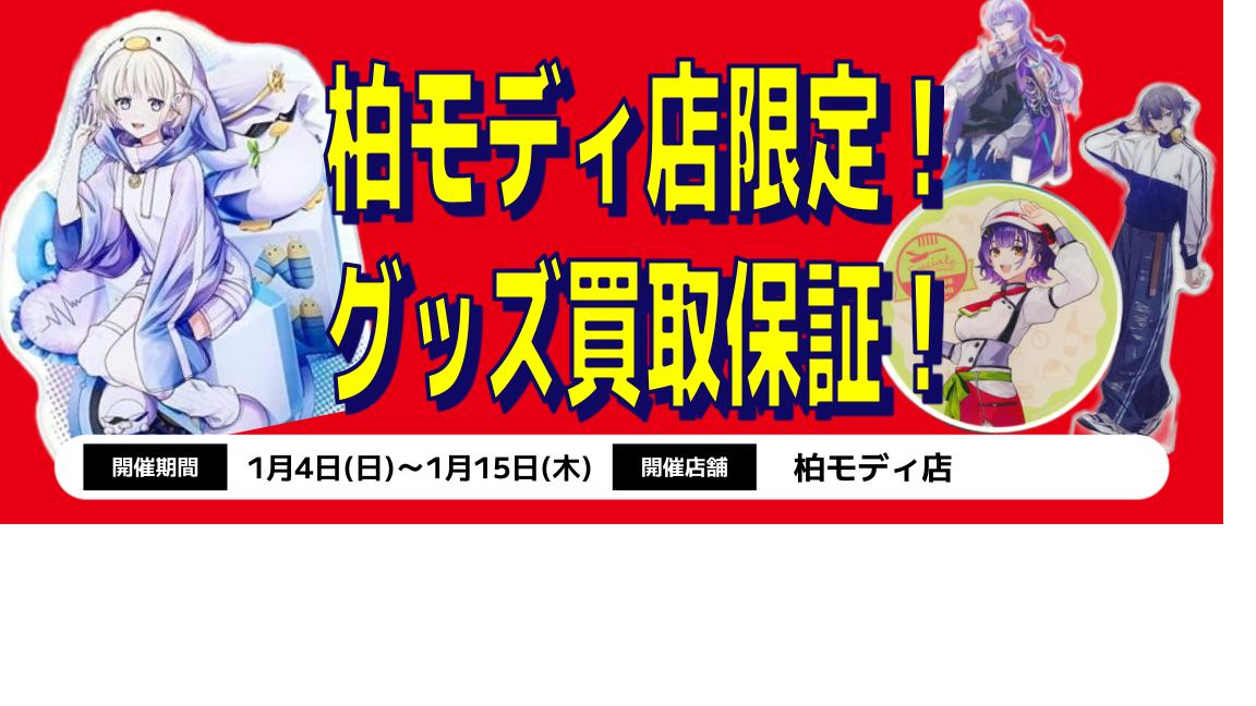 柏モディ店】店舗限定グッズ買取保証‼ | らしんばん