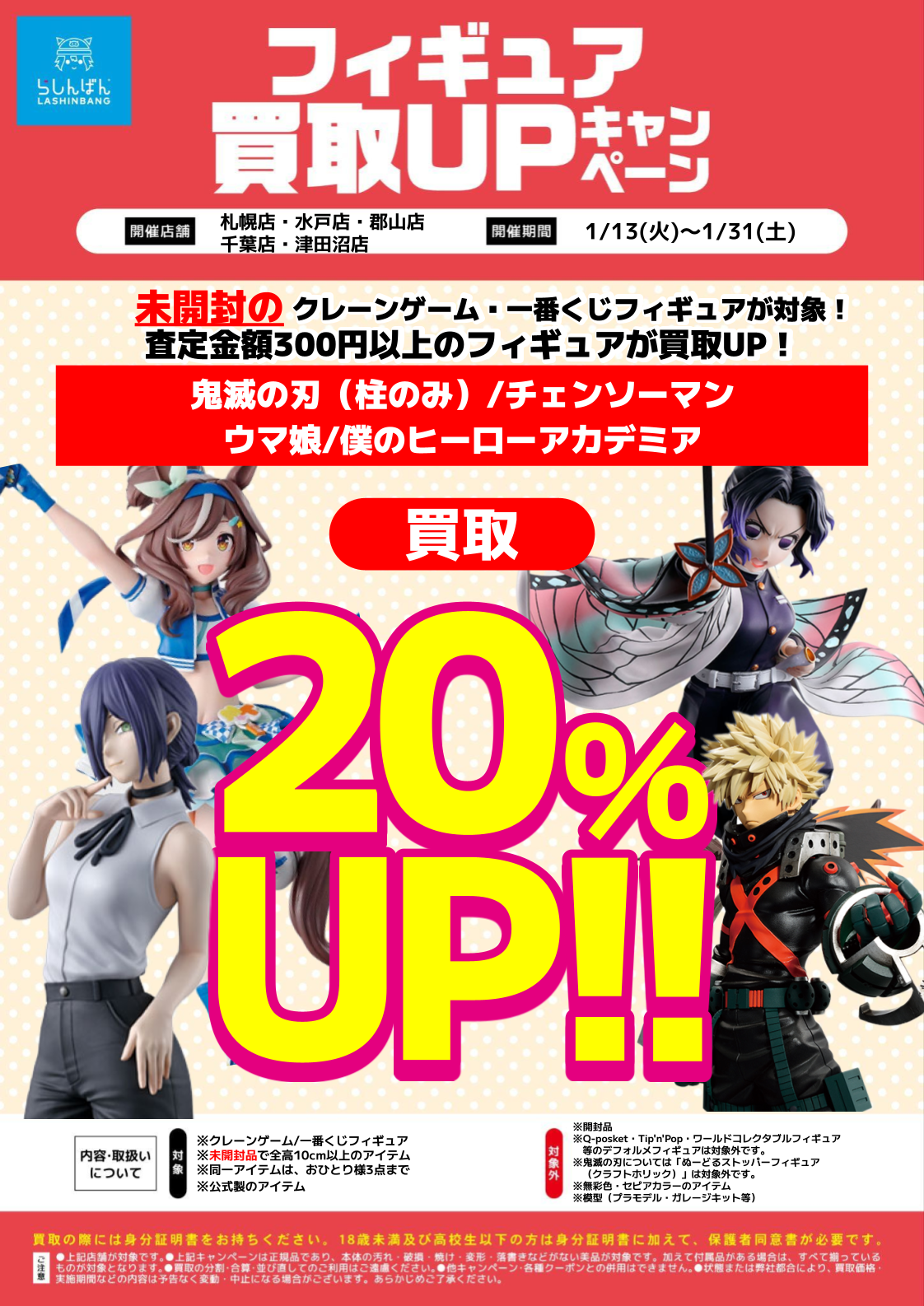 指定店舗限定】対象作品キャラクターフィギュアの『買取UP