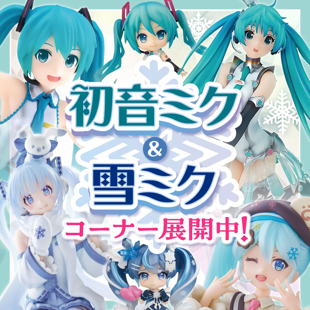 札幌店】初音ミク・雪ミクコーナー2026 開催中です！！！！ | らしんばん