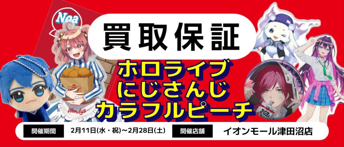 イオンモール津田沼店】ホロライブ＆にじさんじ＆カラフルピーチ買取
