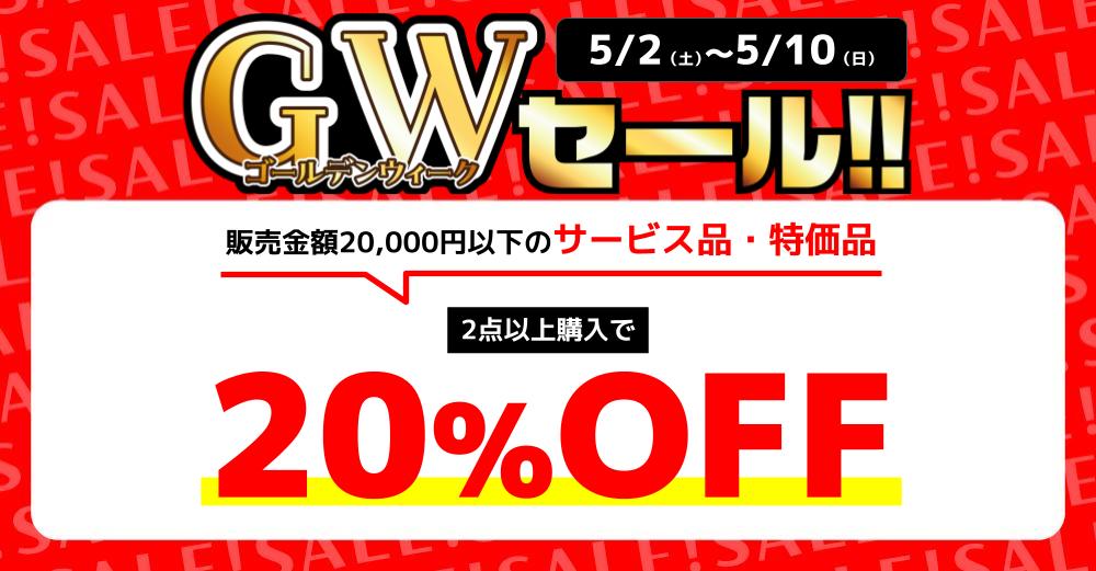 全店対象】大型連休もらしんばんでお得！ 5月のGWセール開催