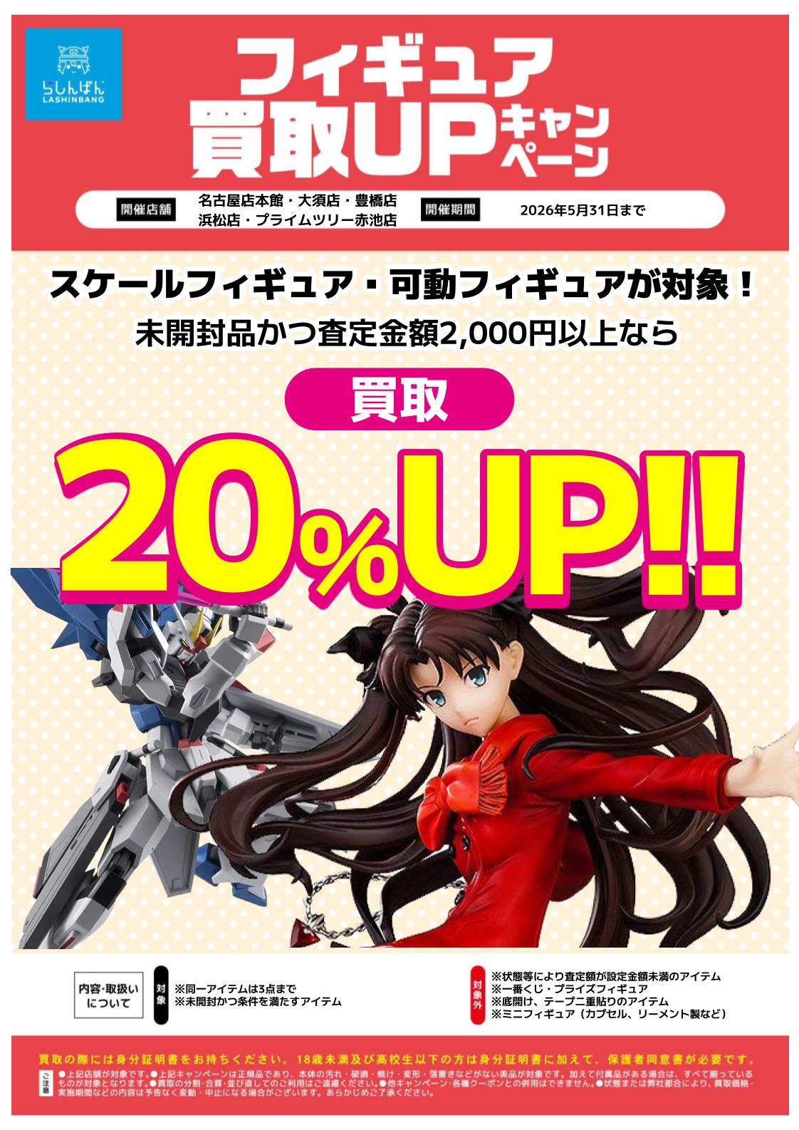 フィギュア買取キャンペーン開催中！ | らしんばん