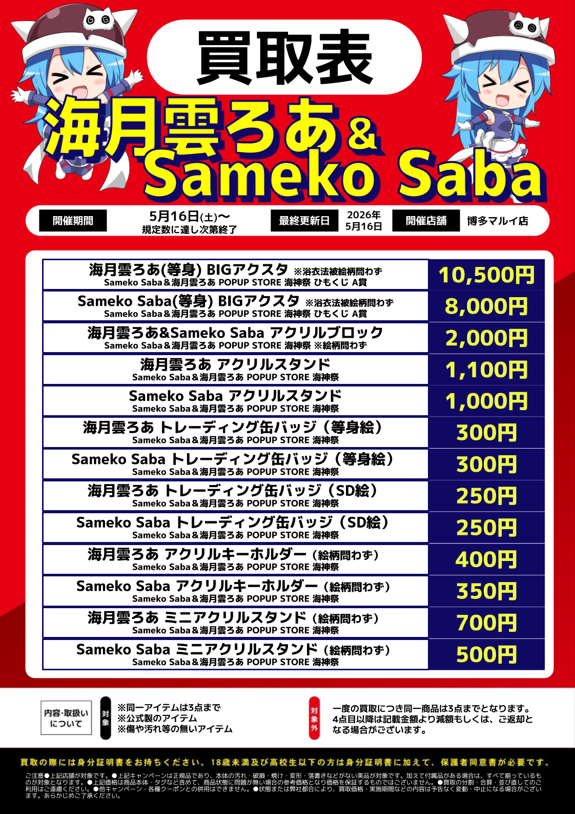 博多マルイ店限定!!】Sameko Saba&海月雲ろあグッズ買取強化