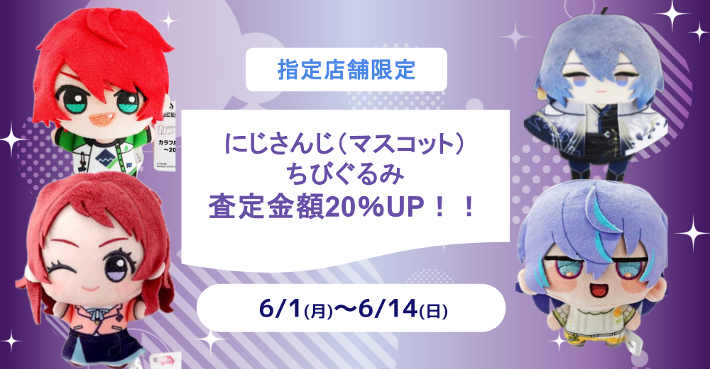 指定店舗限定】査定金額20%UP【にじさんじ にじぬい/にじパぺ/にじまる