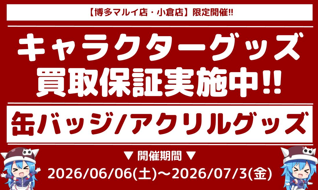 博多マルイ店/小倉店限定!!】キャラクターグッズ買取保証!!【期間中17