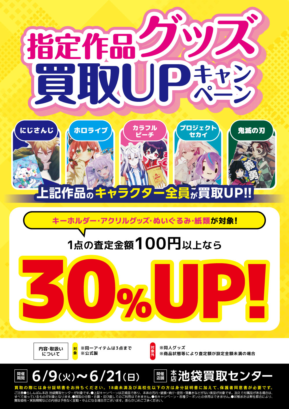 池袋本店】指定作品グッズ 買取UP キャンペーン！！ | らしんばん