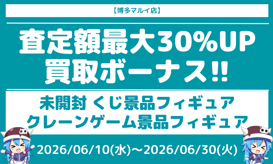 くじ　景品　9点まとめ売り 博多マルイ店限定!!】クレーンゲーム景品フィギュア・くじフィギュア