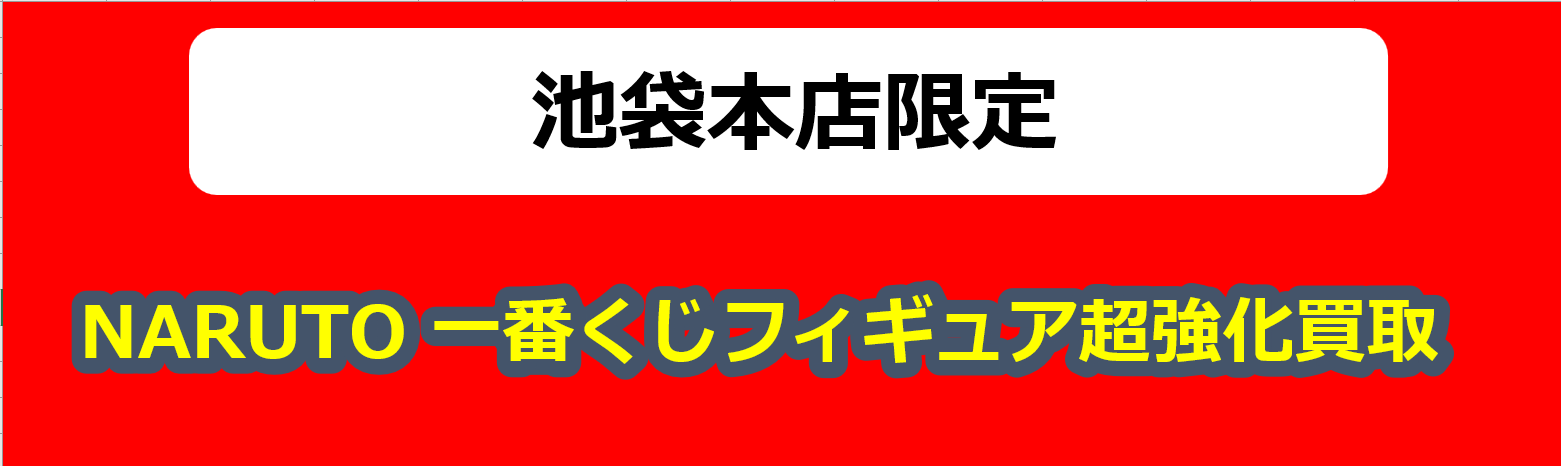 池袋本店】WEB限定掲載！！ プライズフィギュア 超強化買取 