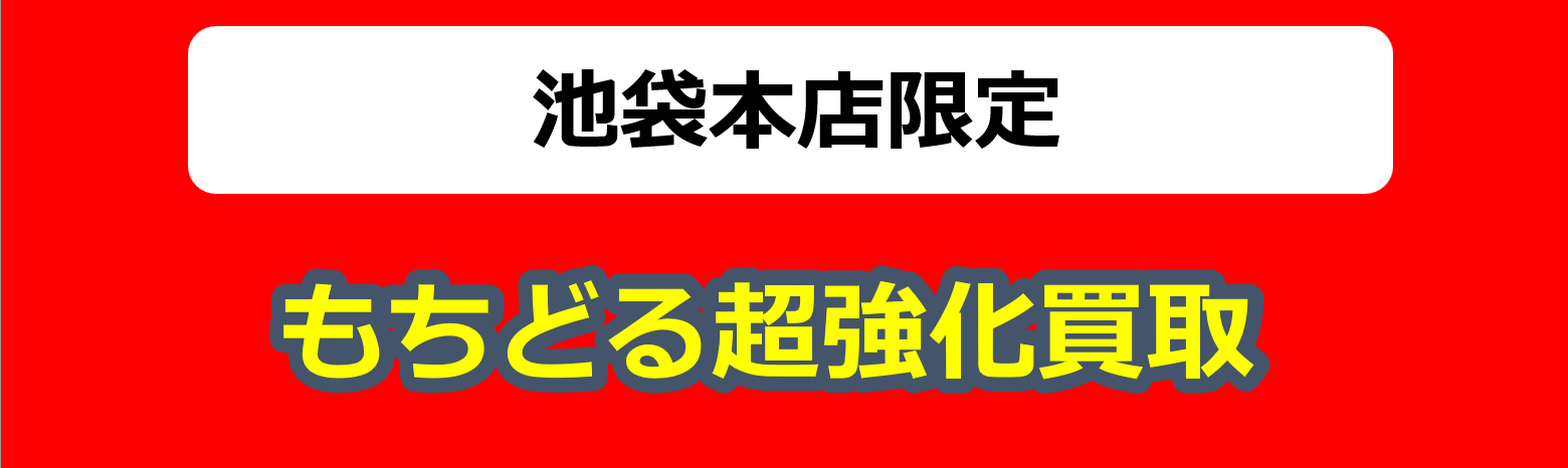 池袋本店】WEB限定掲載！！ プライズフィギュア 超強化買取 