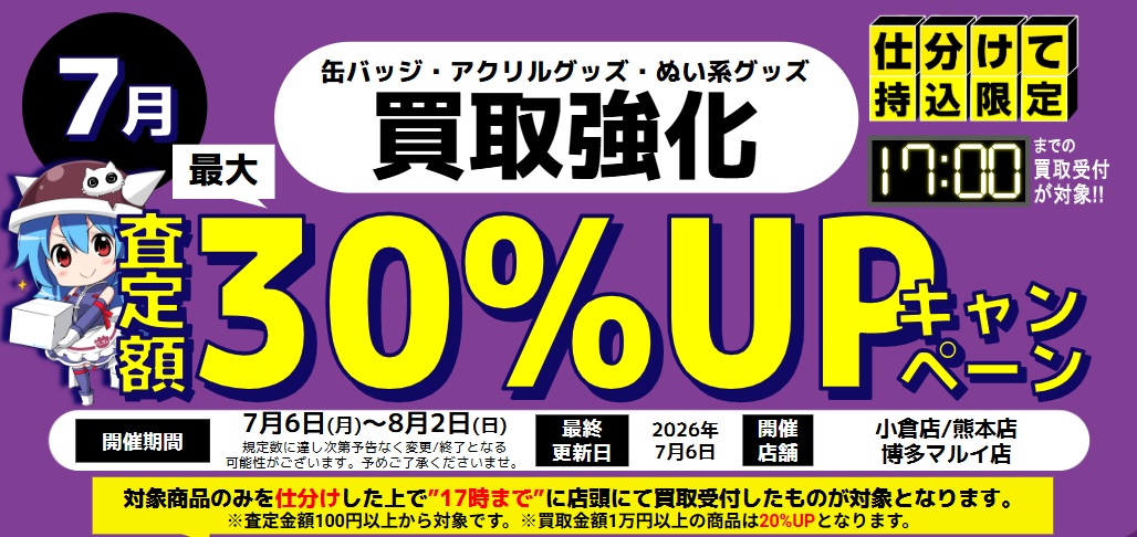 九州3店舗限定!!】缶バッジ・アクリルグッズ・ぬい系グッズ最大30%UP