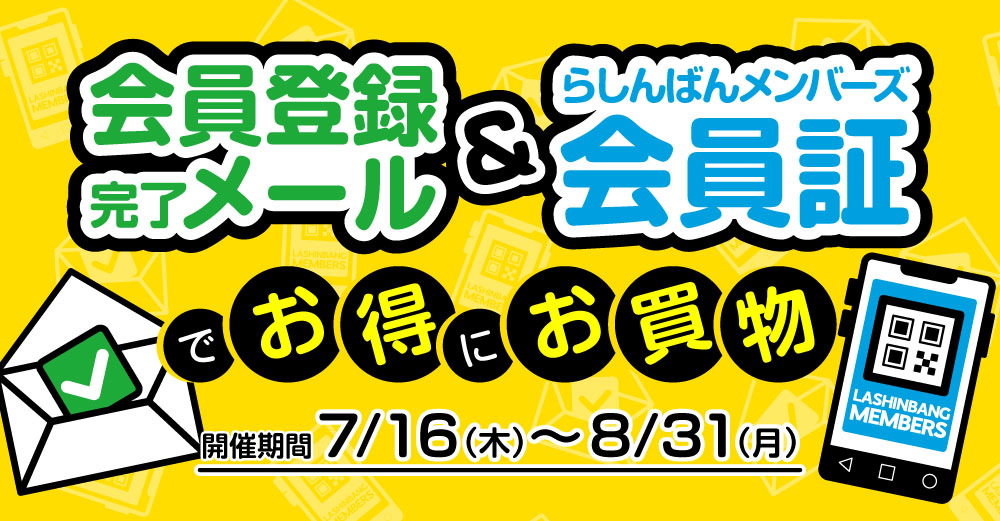 店舗対象】見せるだけで特典GET！ 会員登録完了メール＆会員証でお得に