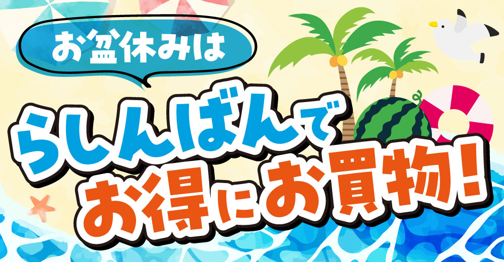 仙台店】5月の3大企画！その②最大半額セール開催中！！ | らしんばん